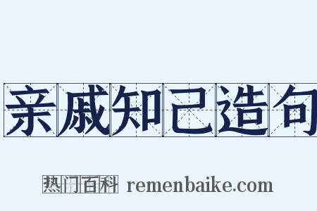 亲戚知己造句是什么意思的图片